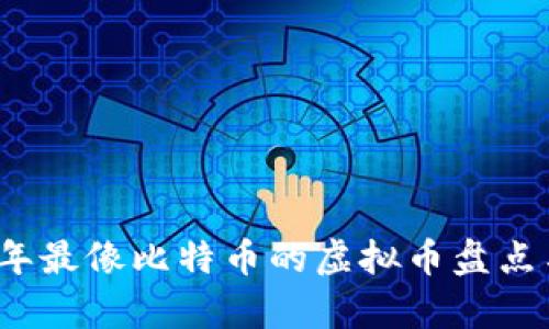 2023年最像比特币的虚拟币盘点与分析