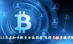 2023年虚拟币搜索全面指南：选择与投