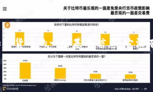 indicator请注意,以下内容是关于区块链和加密货币的一些基本信息。它没有提供具体的交易或钱包管理建议。/indicator
如何追踪B特派转币的成功哈希值及其应用
