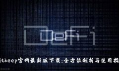 Bitkeep官网最新版下载：全方位剖析与