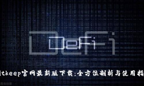 Bitkeep官网最新版下载:全方位剖析与使用指南