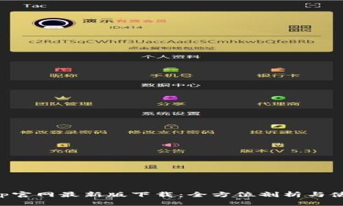 Bitkeep官网最新版下载:全方位剖析与使用指南
