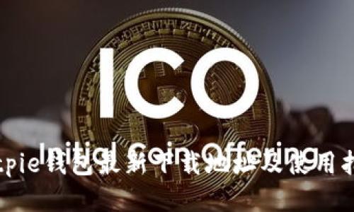 Bitpie钱包最新下载地址及使用指南