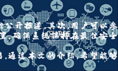   BitP钱包使用指南：新手入门与安全操作技巧 / 

 guanjianci BitP钱包, 数字货币, 加密钱包, 钱包安全, 交易指南 /guanjianci 

随着数字货币的快速发展，越来越多的人开始关注加密钱包的使用。而BitP钱包，作为一款新兴的数字货币钱包，因其用户友好的界面和便捷的操作而受到广泛欢迎。本文将详细介绍BitP钱包的使用方法及相关注意事项，帮助新手用户更好地掌握这款钱包的使用技巧。

BitP钱包简介
BitP钱包是一款安全、便捷的数字货币钱包，支持多种主流数字货币如比特币（Bitcoin，BTC）、以太坊（Ethereum，ETH）等。用户可以通过该钱包进行存储、转账、交易及管理自己的数字资产。相较于其他钱包，BitP钱包的界面设计，使得即使是新手用户也能快速上手。

如何下载和安装BitP钱包
首先，在相关应用商店或BitP官网上下载BitP钱包的安装包。安装包通常支持多种操作系统，包括iOS、Android和桌面版本。安装时，请务必通过正规的渠道下载，以确保软件的安全性。
安装完成后，用户需根据提示进行首次设置，包括设置安全密码以及备份助记词。助记词是恢复钱包的关键，一定要妥善保管，不要与他人分享。

创建和管理钱包账户
在BitP钱包中，用户可以选择创建新的钱包账户或者导入现有账户。创建新账户时，系统会提供助记词，用户需记录并安全保存。导入账户则需要输入私钥或助记词。
管理钱包账户的过程也是十分简单的。用户可以随时查看账户余额、交易记录等信息，做到心中有数。此外，BitP钱包还支持多地址功能，用户可以为不同用途创建不同的地址。

如何进行充值和提现
充值和提现是钱包使用中最常见的操作。充值时，用户可以获取自己的钱包地址，然后将数字货币发送到该地址即可。不同的币种可能需要不同的充值地址，请务必确认使用正确的地址。
提现同样是很简单的操作，用户选择需要提现的币种，输入目标地址及提现金额后，系统会根据网络的拥堵情况完成转账。建议用户在提现时先进行小额试探转账，以确认目标地址的正确性。

钱包安全性及防范措施
在使用BitP钱包进行数字资产管理时，安全性是至关重要的。首先，用户需设置强密码，并定期更换。其次，建议启用双重认证功能，以增强账户的安全性。此外，助记词应保存在安全的地方，绝不可与他人分享。
定期更新钱包软件，确保使用最新版本也是防止安全漏洞的重要手段。同时，谨防钓鱼网站和病毒软件，在访问相关链接之前先确认其真实性。

常见问题解答

1. BitP钱包支持哪些数字货币？
BitP钱包支持多种主流的数字货币，主要包括比特币（BTC）、以太坊（ETH）及其他热门币种如莱特币（LTC）、瑞波币（XRP）等。具体支持的币种会随市场变化而有所增减，因此建议用户在使用前查阅官方资料确认最新的信息。
使用者可以在钱包界面中查看支持的货币种类，并可随时添加或移除对应的币种。对于新手用户来说，理解和操作这些币种的交易规则是很有必要的，以便于其进行数字货币投资和管理。

2. 如何重置BitP钱包密码？
如果用户忘记了BitP钱包的账户密码，可以通过恢复助记词来重置密码。进入钱包时选择“忘记密码”，根据系统提示输入助记词进行恢复。这是一种安全性较高的操作方式，因为即使密码忘记了，只要记得助记词，用户便可以重获对钱包的访问权限。
需要注意的是，为了防止密码重置过程中泄露助记词，用户最好在安全的环境中进行此类操作。此外，为了避免忘记密码，建议定期重新设置强密码。

3. BitP钱包是否有手续费？
在使用BitP钱包进行转账和交易时，确实会有一定的手续费。手续费通常是根据网络拥堵情况以及所转账的币种而变化的。例如，比特币网络的交易费在高峰期时可能会上升，反之亦然。用户在进行转账前，可以在钱包界面查看当前的手续费情况。
此外，BitP钱包的一些高级功能可能也会收取订阅费用。在使用前，确保熟悉所有相关的费用，以便根据自身需求做出合理选择。

4. BitP钱包的备份与恢复功能
备份和恢复是确保BitP钱包安全的重要功能。用户在创建钱包的过程中，会得到一个助记词，这是恢复钱包的关键。建议用户将助记词抄写并妥善保存，不应存储在电子设备中，以防被黑客攻击。
当用户需要恢复钱包时，只需在登录界面选择“恢复钱包”，输入助记词即可完成操作。这一过程不会影响已有的资产，因此用户在恢复前无需担心数据丢失的问题。

5. BitP钱包是否支持多签名功能？
多签名功能是一种提高钱包安全性的方式，它要求多个签名才能完成一笔交易。这种功能主要适合企业或资产较大的用户。在BitP钱包的设置中，用户可以选择创建多签名钱包，设定不同签名的授权条件。
使用多签名功能，可以有效防止单个私钥被盗造成的资产损失。值得注意的是，管理多个签名是比较复杂的，用户应确保能够合理分配和管理各个签名。如不熟悉，多签名功能可以暂时不使用，以免带来不必要的困扰。

6. 如何判断BitP钱包的安全性？
判断一个数字货币钱包的安全性可以从多个方面考虑。首先，查看该钱包是否经过专业安全审计，以及是否有安全漏洞被公开报道。其次，用户可以参考其他用户的使用反馈，了解其在安全性方面的表现。
此外，BitP钱包是否具备安全性功能如双重认证、隐私保护算法等，也是重要参考指标。用户可在使用时定期检查安全设置，确保系统保持在最佳安全状态，从而有效避免潜在风险。

总之，BitP钱包以其安全性、便捷性和友好的用户体验赢得了许多用户的青睐，尤其适合新手用户快速入门数字货币交易。通过本文的介绍，希望能够帮助更多的用户掌握BitP钱包的使用与管理方法。