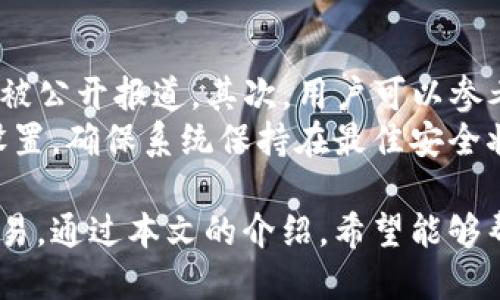   BitP钱包使用指南：新手入门与安全操作技巧 / 

 guanjianci BitP钱包, 数字货币, 加密钱包, 钱包安全, 交易指南 /guanjianci 

随着数字货币的快速发展，越来越多的人开始关注加密钱包的使用。而BitP钱包，作为一款新兴的数字货币钱包，因其用户友好的界面和便捷的操作而受到广泛欢迎。本文将详细介绍BitP钱包的使用方法及相关注意事项，帮助新手用户更好地掌握这款钱包的使用技巧。

BitP钱包简介
BitP钱包是一款安全、便捷的数字货币钱包，支持多种主流数字货币如比特币（Bitcoin，BTC）、以太坊（Ethereum，ETH）等。用户可以通过该钱包进行存储、转账、交易及管理自己的数字资产。相较于其他钱包，BitP钱包的界面设计，使得即使是新手用户也能快速上手。

如何下载和安装BitP钱包
首先，在相关应用商店或BitP官网上下载BitP钱包的安装包。安装包通常支持多种操作系统，包括iOS、Android和桌面版本。安装时，请务必通过正规的渠道下载，以确保软件的安全性。
安装完成后，用户需根据提示进行首次设置，包括设置安全密码以及备份助记词。助记词是恢复钱包的关键，一定要妥善保管，不要与他人分享。

创建和管理钱包账户
在BitP钱包中，用户可以选择创建新的钱包账户或者导入现有账户。创建新账户时，系统会提供助记词，用户需记录并安全保存。导入账户则需要输入私钥或助记词。
管理钱包账户的过程也是十分简单的。用户可以随时查看账户余额、交易记录等信息，做到心中有数。此外，BitP钱包还支持多地址功能，用户可以为不同用途创建不同的地址。

如何进行充值和提现
充值和提现是钱包使用中最常见的操作。充值时，用户可以获取自己的钱包地址，然后将数字货币发送到该地址即可。不同的币种可能需要不同的充值地址，请务必确认使用正确的地址。
提现同样是很简单的操作，用户选择需要提现的币种，输入目标地址及提现金额后，系统会根据网络的拥堵情况完成转账。建议用户在提现时先进行小额试探转账，以确认目标地址的正确性。

钱包安全性及防范措施
在使用BitP钱包进行数字资产管理时，安全性是至关重要的。首先，用户需设置强密码，并定期更换。其次，建议启用双重认证功能，以增强账户的安全性。此外，助记词应保存在安全的地方，绝不可与他人分享。
定期更新钱包软件，确保使用最新版本也是防止安全漏洞的重要手段。同时，谨防钓鱼网站和病毒软件，在访问相关链接之前先确认其真实性。

常见问题解答

1. BitP钱包支持哪些数字货币？
BitP钱包支持多种主流的数字货币，主要包括比特币（BTC）、以太坊（ETH）及其他热门币种如莱特币（LTC）、瑞波币（XRP）等。具体支持的币种会随市场变化而有所增减，因此建议用户在使用前查阅官方资料确认最新的信息。
使用者可以在钱包界面中查看支持的货币种类，并可随时添加或移除对应的币种。对于新手用户来说，理解和操作这些币种的交易规则是很有必要的，以便于其进行数字货币投资和管理。

2. 如何重置BitP钱包密码？
如果用户忘记了BitP钱包的账户密码，可以通过恢复助记词来重置密码。进入钱包时选择“忘记密码”，根据系统提示输入助记词进行恢复。这是一种安全性较高的操作方式，因为即使密码忘记了，只要记得助记词，用户便可以重获对钱包的访问权限。
需要注意的是，为了防止密码重置过程中泄露助记词，用户最好在安全的环境中进行此类操作。此外，为了避免忘记密码，建议定期重新设置强密码。

3. BitP钱包是否有手续费？
在使用BitP钱包进行转账和交易时，确实会有一定的手续费。手续费通常是根据网络拥堵情况以及所转账的币种而变化的。例如，比特币网络的交易费在高峰期时可能会上升，反之亦然。用户在进行转账前，可以在钱包界面查看当前的手续费情况。
此外，BitP钱包的一些高级功能可能也会收取订阅费用。在使用前，确保熟悉所有相关的费用，以便根据自身需求做出合理选择。

4. BitP钱包的备份与恢复功能
备份和恢复是确保BitP钱包安全的重要功能。用户在创建钱包的过程中，会得到一个助记词，这是恢复钱包的关键。建议用户将助记词抄写并妥善保存，不应存储在电子设备中，以防被黑客攻击。
当用户需要恢复钱包时，只需在登录界面选择“恢复钱包”，输入助记词即可完成操作。这一过程不会影响已有的资产，因此用户在恢复前无需担心数据丢失的问题。

5. BitP钱包是否支持多签名功能？
多签名功能是一种提高钱包安全性的方式，它要求多个签名才能完成一笔交易。这种功能主要适合企业或资产较大的用户。在BitP钱包的设置中，用户可以选择创建多签名钱包，设定不同签名的授权条件。
使用多签名功能，可以有效防止单个私钥被盗造成的资产损失。值得注意的是，管理多个签名是比较复杂的，用户应确保能够合理分配和管理各个签名。如不熟悉，多签名功能可以暂时不使用，以免带来不必要的困扰。

6. 如何判断BitP钱包的安全性？
判断一个数字货币钱包的安全性可以从多个方面考虑。首先，查看该钱包是否经过专业安全审计，以及是否有安全漏洞被公开报道。其次，用户可以参考其他用户的使用反馈，了解其在安全性方面的表现。
此外，BitP钱包是否具备安全性功能如双重认证、隐私保护算法等，也是重要参考指标。用户可在使用时定期检查安全设置，确保系统保持在最佳安全状态，从而有效避免潜在风险。

总之，BitP钱包以其安全性、便捷性和友好的用户体验赢得了许多用户的青睐，尤其适合新手用户快速入门数字货币交易。通过本文的介绍，希望能够帮助更多的用户掌握BitP钱包的使用与管理方法。