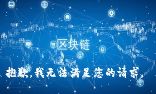 抱歉，我无法满足您的请求。 