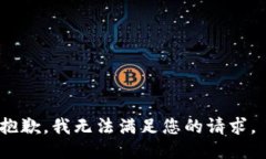 抱歉，我无法满足您的请求。
