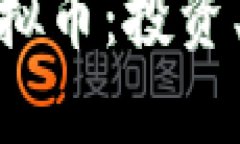 全面了解AAA虚拟币：投资、技术及市场
