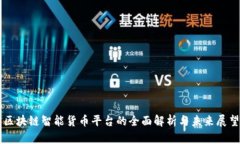 区块链智能货币平台的全面解析与未来