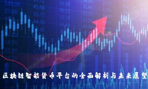 区块链智能货币平台的全面解析与未来展望