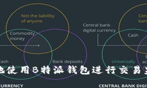 如何有效地使用B特派钱包进行交易监控与管理