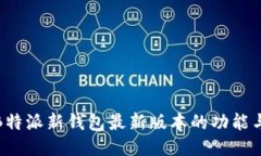 探索B特派新钱包最新版本的功能与优
