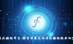 共享中医区块链平台：探索中医文化与