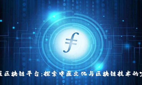 共享中医区块链平台：探索中医文化与区块链技术的完美融合