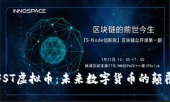 IPFST虚拟币：未来数字货币的颠覆者