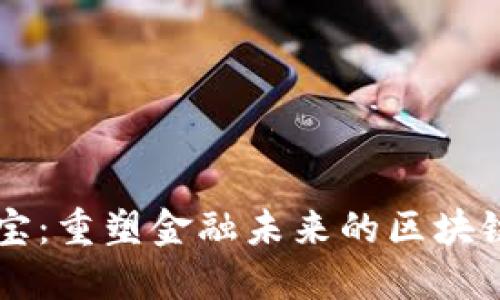 支付宝:重塑金融未来的区块链平台