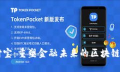 支付宝：重塑金融未来的区块链平台
