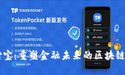 支付宝:重塑金融未来的区块链平台