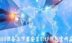 如何在iOS设备上下载安装BitP钱包官网