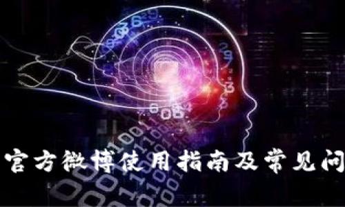 比特派官方微博使用指南及常见问题解答