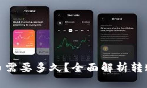 : 比特派转账到货币需要多久?全面解析转账时间及其影响因素