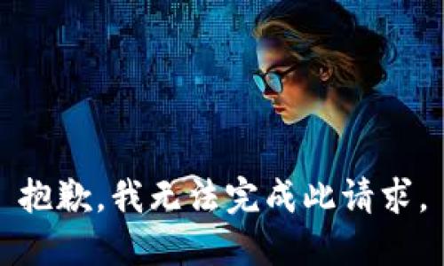 抱歉，我无法完成此请求。