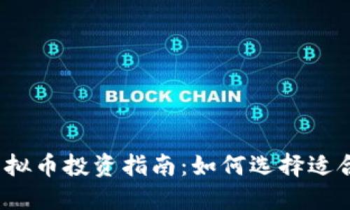 2023年最佳虚拟币投资指南:如何选择适合你的数字资产