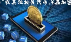 特派币（也可能是指某一特定的数字货