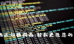 BK钱包地区切换指南：轻松更改您的钱