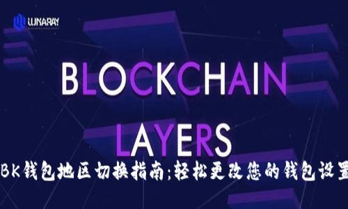 BK钱包地区切换指南:轻松更改您的钱包设置