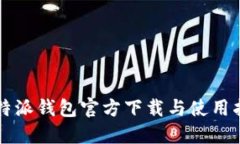 比特派钱包官方下载与使用指南