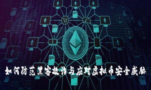 如何防范黑客敲诈与应对虚拟币安全威胁