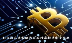 如何防范黑客敲诈与应对虚拟币安全威