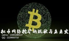 浙江虚拟币网络挖矿的现状与未来发展