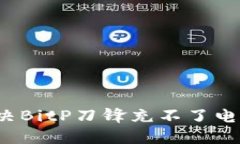 如何解决BitP刀锋充不了电的问题？