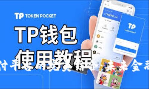 区块链与支付平台的完美结合:未来金融的革新之路