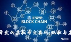 俄罗斯开发的虚拟币交易所：现状与未
