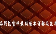 比特派钱包官网最新版本详解及使用指