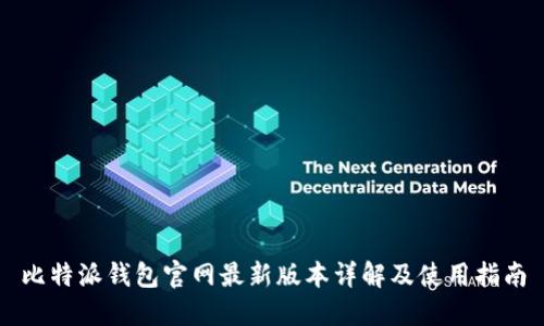 比特派钱包官网最新版本详解及使用指南