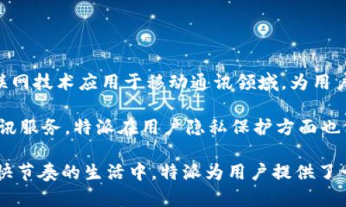 特派是由中国的信息科技公司——北京特派科技有限公司开发的一款智能移动通信工具。该公司成立于2016年，致力于将最新的互联网技术应用于移动通讯领域，为用户提供更高效、更便捷的通讯体验。特派凭借其先进的技术架构和用户友好的界面，已经成为许多用户在生活与工作中不可或缺的工具。

特派的主要功能包括即时通讯、音视频通话、文件共享以及团队协作等。它利用云计算、大数据等技术，为用户提供快速、稳定、安全的通讯服务。特派在用户隐私保护方面也做了很多工作，确保用户的消息和数据不会被泄露。

随着时代的发展和用户需求的变化，特派公司不断进行产品升级和功能扩展，旨在满足更多用户的需求，提升用户的使用体验。在当今快节奏的生活中，特派为用户提供了一种便捷、高效的通讯方式，大大提升了日常工作和生活的效率。
