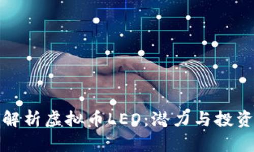 深入解析虚拟币LEO：潜力与投资机会