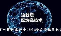 深入解析虚拟币LEO：潜力与投资机会