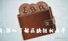 区块链机构：深入了解区块链相关平台