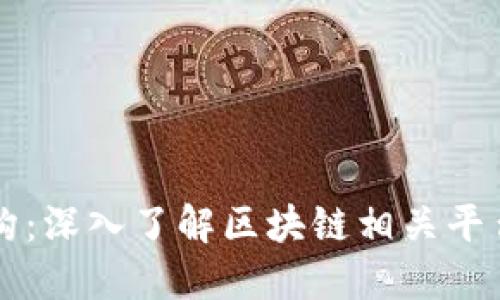 区块链机构:深入了解区块链相关平台及其功能