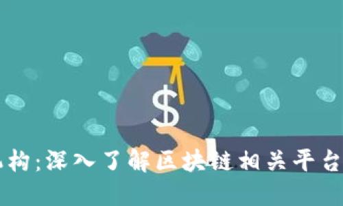 区块链机构:深入了解区块链相关平台及其功能