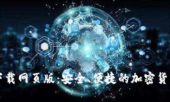 BitP官方下载网页版：安全、便捷的加
