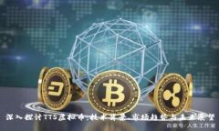 深入探讨TTS虚拟币：技术背景、市场趋