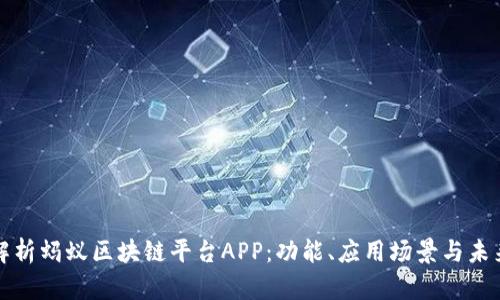 彻底解析蚂蚁区块链平台APP：功能、应用场景与未来前景