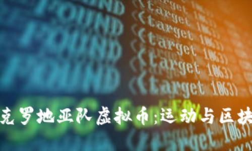 深入了解克罗地亚队虚拟币：运动与区块链的结合