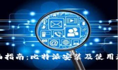 全面指南：比特派安装及使用教程